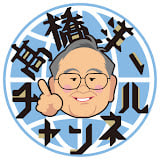 高橋 洋一（たかはし よういち）